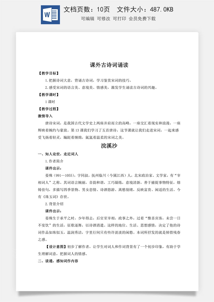 初中八年级上册语文教案课外古诗词诵读（名师教案） .doc